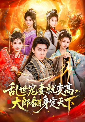 乱世宠妻就变高，大郎翻身定天下（79集）短剧在线更新