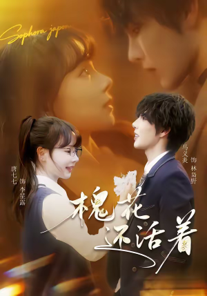 槐花还活着（70集）免费全集短剧