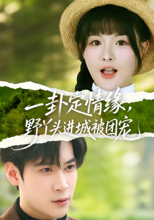 一卦定情缘,野丫头进城被团宠(61集) 一卦定情缘,野丫头进城被团宠(61集)好看吗
