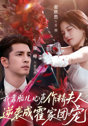 我靠胎儿心声,作精夫人逆袭成霍家团宠(80集) 我靠胎儿心声,作精夫人逆袭成霍家团宠(80集)第二季