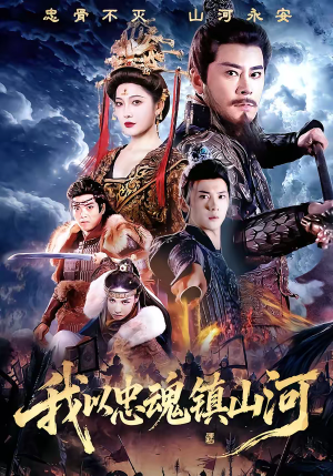 我以忠魂镇山河（69集）大结局