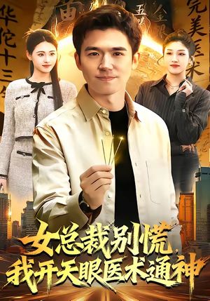 女总裁别慌，我开天眼医术通神（124集）好短剧分享