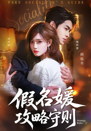 假名媛攻略守则（77集）爆款短剧追不停