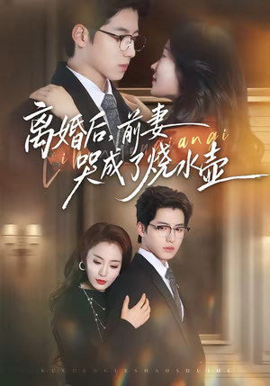 离婚后，前妻哭成了烧水壶（60集）夸克网盘观看