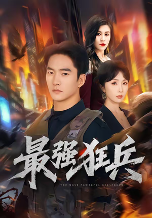 最强狂兵(72集) 最强狂兵(72集)好看上头短剧