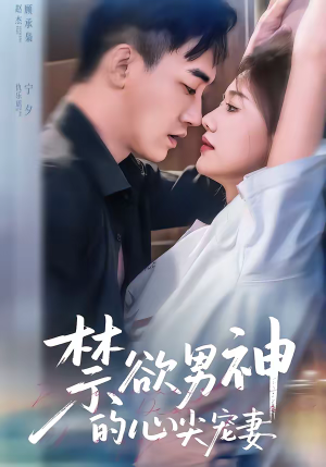 禁欲男神的心尖宠妻（67集）免费短剧看全集