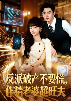 反派破产不要慌，作精老婆超旺夫（75集）好看的短剧