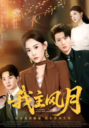 我主风月（66集）短剧热门合集