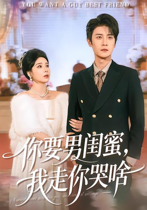 你要男闺蜜,我走你哭啥(81集) 你要男闺蜜,我走你哭啥(81集)短剧推荐更新中