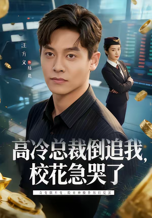 高冷总裁倒追我,校花急哭了(78集) 高冷总裁倒追我,校花急哭了(78集)独家短剧免费看