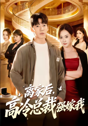 离家后，高冷总裁强嫁我（75集）第一季