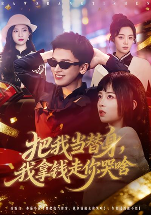 把我当替身，我拿钱走你哭啥（80集）好看短剧推荐