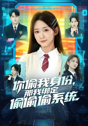 你偷我身份，那我绑定偷偷偷系统（70集）360网盘观看