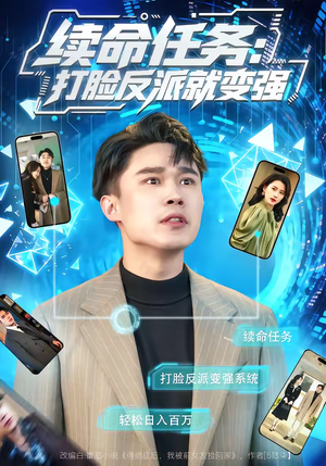 续命任务:打脸反派就变强(80集) 续命任务:打脸反派就变强(80集)短剧前十排行榜