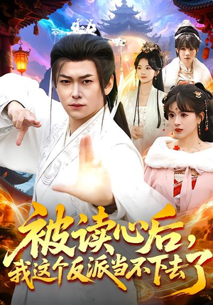 被读心后，我这个反派当不下去了（106集）我全都看完了