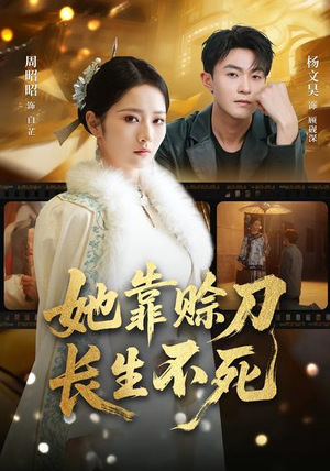 她靠赊刀长生不死(57集) 她靠赊刀长生不死(57集)百度在线观看