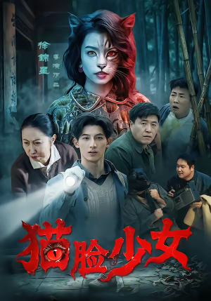 猫脸少女（50集）短剧后续更精彩