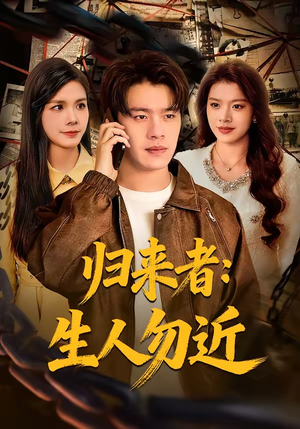 归来者：生人勿近（80集）免费短剧全集看