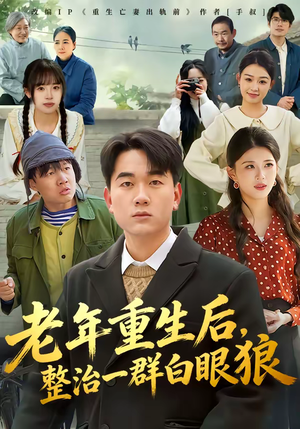 老年重生后，整治一群白眼狼（82集）最新上映的短剧