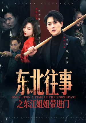 东北往事之东江姐姐带进门（76集）迅雷网盘观看