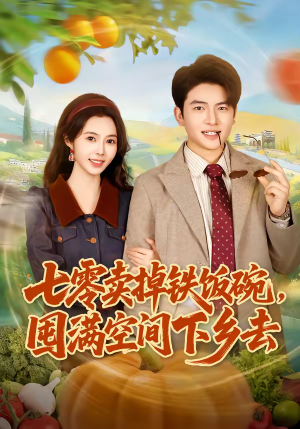 七零卖掉铁饭碗，囤满空间下乡去（80集）短剧排行榜