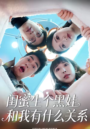 闺蜜生个黑娃和我有什么关系(45集) 闺蜜生个黑娃和我有什么关系(45集)百度网盘在线看