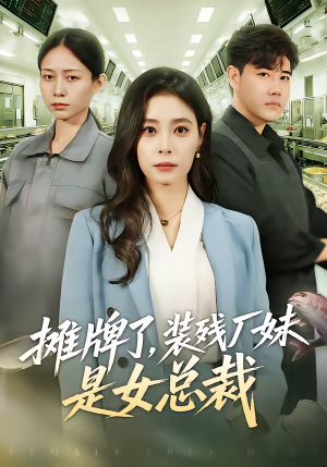 摊牌了,装残厂妹是女总裁(56集) 摊牌了,装残厂妹是女总裁(56集)亿万短剧抢先看