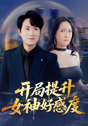 开局提升女神好感度(94集) 开局提升女神好感度(94集)全网短剧抢先看