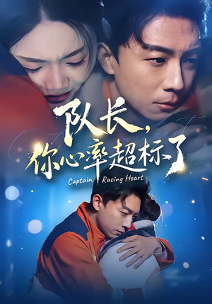 队长,你心率超标了(48集) 队长,你心率超标了(48集)精彩短剧分享