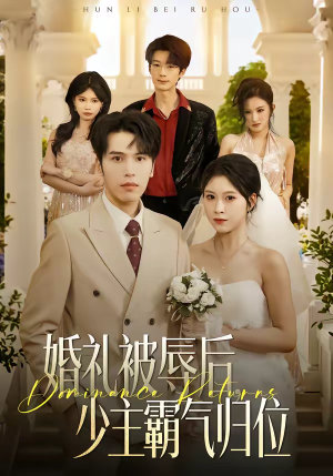 婚礼被辱后：少主霸气归位（43集）在哪个平台看好