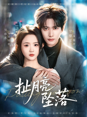 扯月亮坠落(81集) 扯月亮坠落(81集)高质量短剧推荐