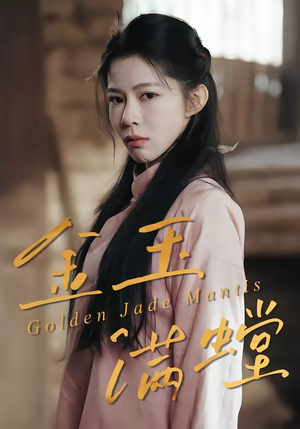 金玉满螳（35集）免费看全集