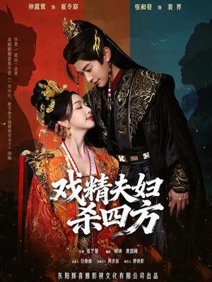 戏精夫妇杀四方(70集) 戏精夫妇杀四方(70集)热门短剧来袭