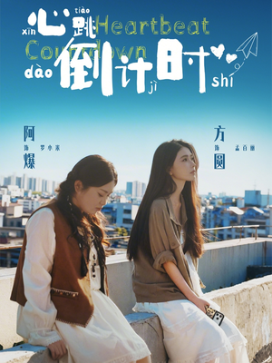 心跳倒计时(72集) 心跳倒计时(72集)全剧免费观看