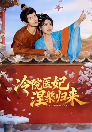 冷院医妃涅槃归来（71集）追短剧看全集
