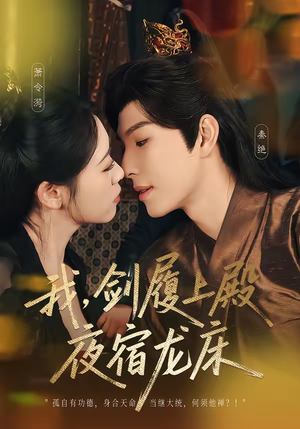 我,剑履上殿,夜宿龙床(69集) 我,剑履上殿,夜宿龙床(69集)最火短剧推荐