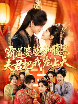 四个婆婆和腹黑夫君把我宠上天(65集) 四个婆婆和腹黑夫君把我宠上天(65集)短剧在线更新