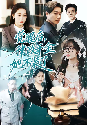 觉醒后，律政千金她不装了（60集）全部免费看全集