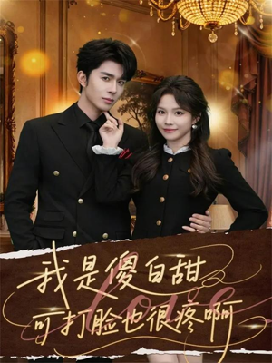 我是傻白甜可打脸也很疼啊（80集）恋爱短剧分享