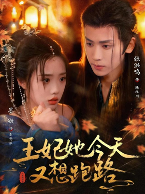 王妃她今天又想跑路(62集) 王妃她今天又想跑路(62集)短剧全集免费看