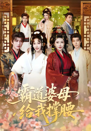 霸道婆母给我撑腰(60集) 霸道婆母给我撑腰(60集)在哪看免费