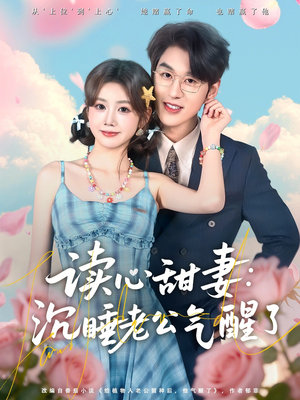 读心甜妻:沉睡老公气醒了(83集) 读心甜妻:沉睡老公气醒了(83集)视频在线看
