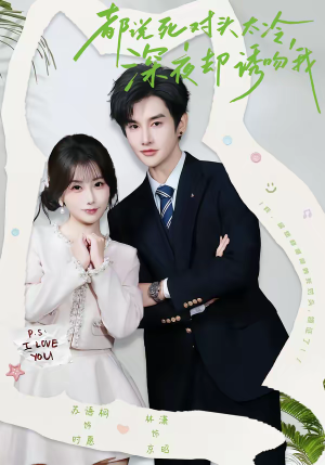 都说死对头太冷，深夜却诱吻我（80集）短剧介绍