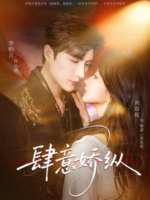 肆意娇纵（79集）热播短剧抢先看