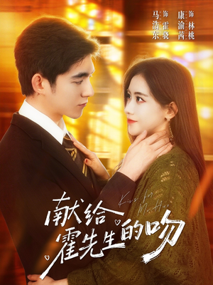 献给霍先生的吻(75集) 献给霍先生的吻(75集)火爆热门短剧