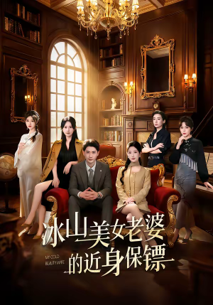 冰山美女老婆的近身保镖（84集）每日短剧推荐