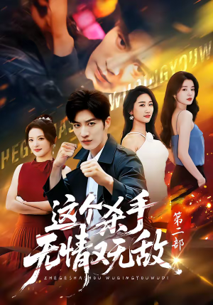 这个杀手无情又无敌第二部（80集）免费版