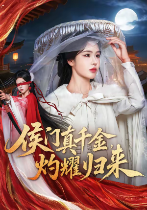 侯门真千金,灼耀归来(60集) 侯门真千金,灼耀归来(60集)第一集