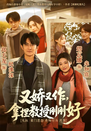 又娇又作，拿捏教授刚刚好（70集）短剧在哪里看