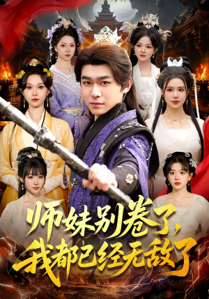 师妹别卷了，我都已经无敌了（103集）太好看了短剧